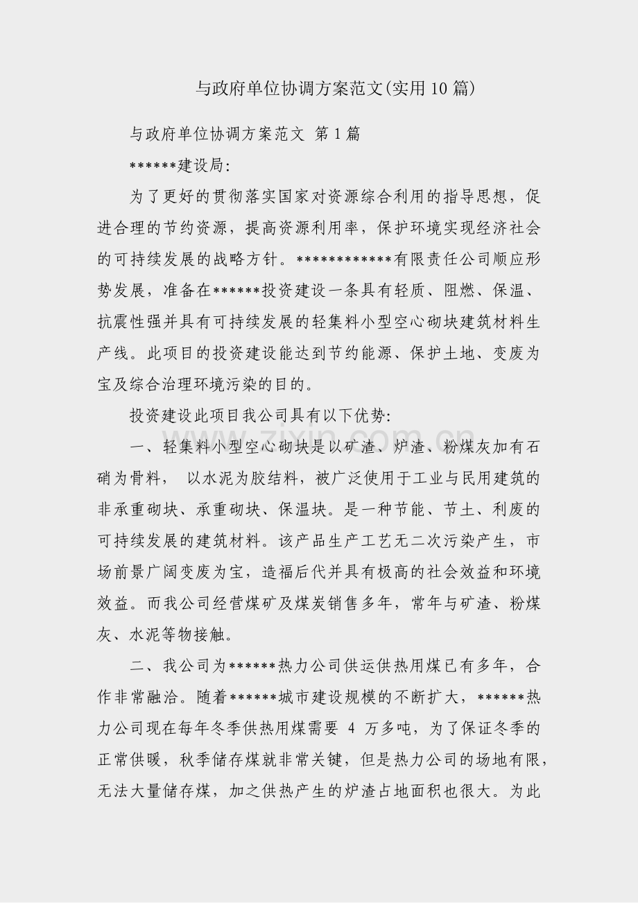 与政府单位协调方案范文(实用10篇).pdf_第1页