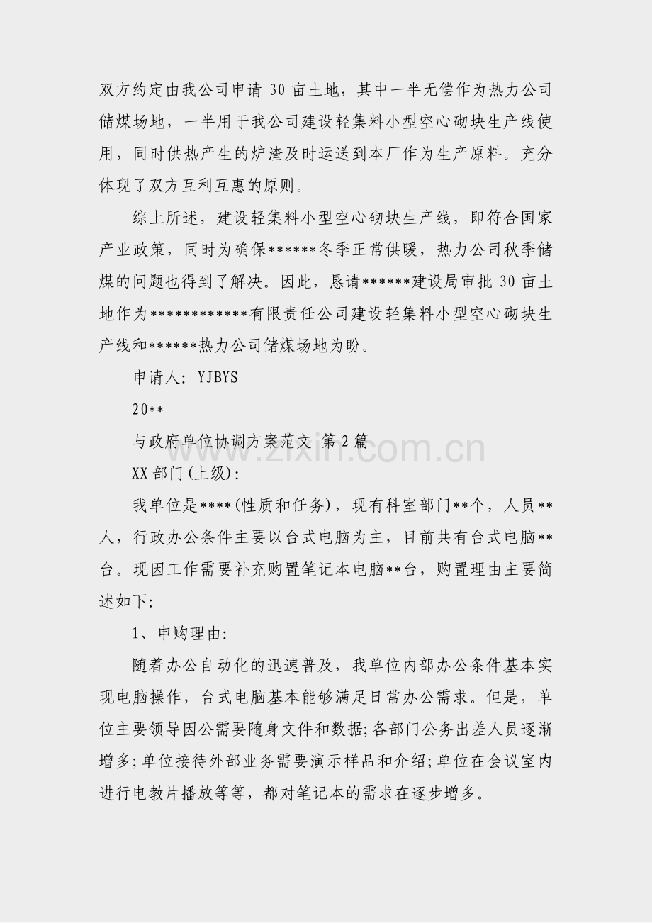 与政府单位协调方案范文(实用10篇).pdf_第2页