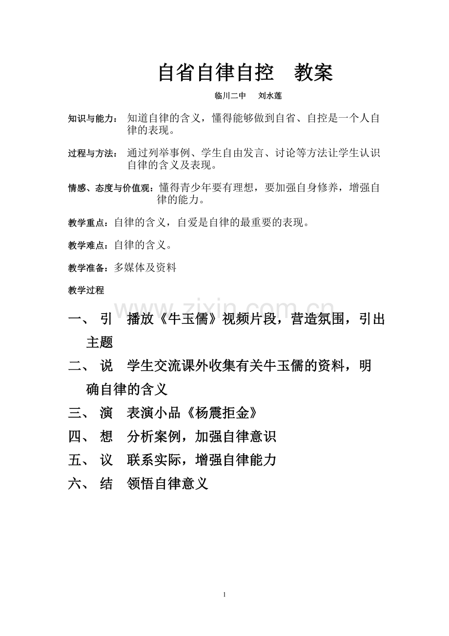 自省自律自控教案.doc_第1页