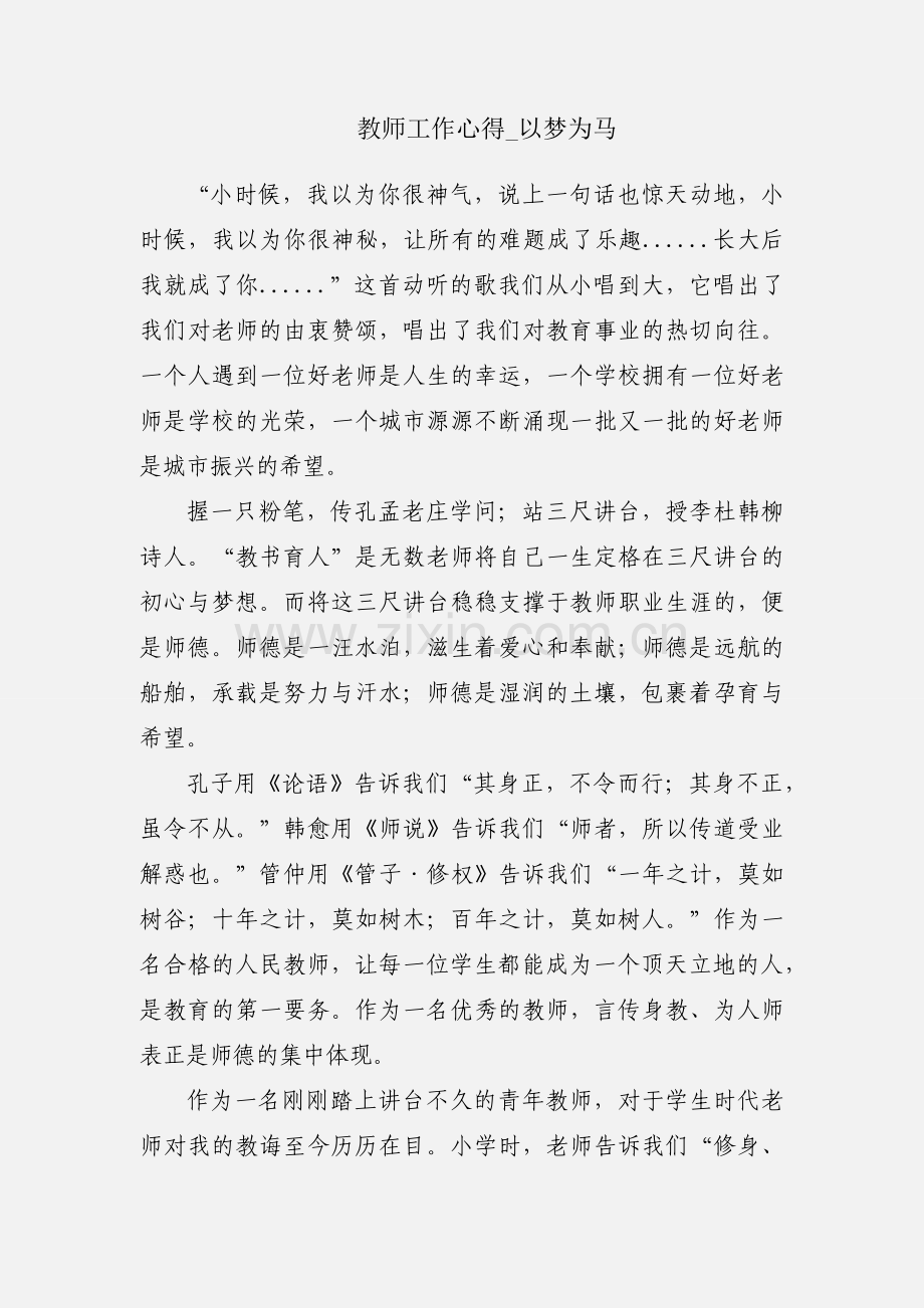 教师工作心得_以梦为马.docx_第1页