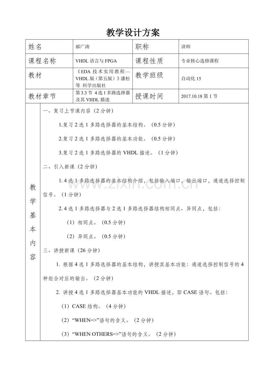 大学教师的教学设计-郝老师.docx_第1页