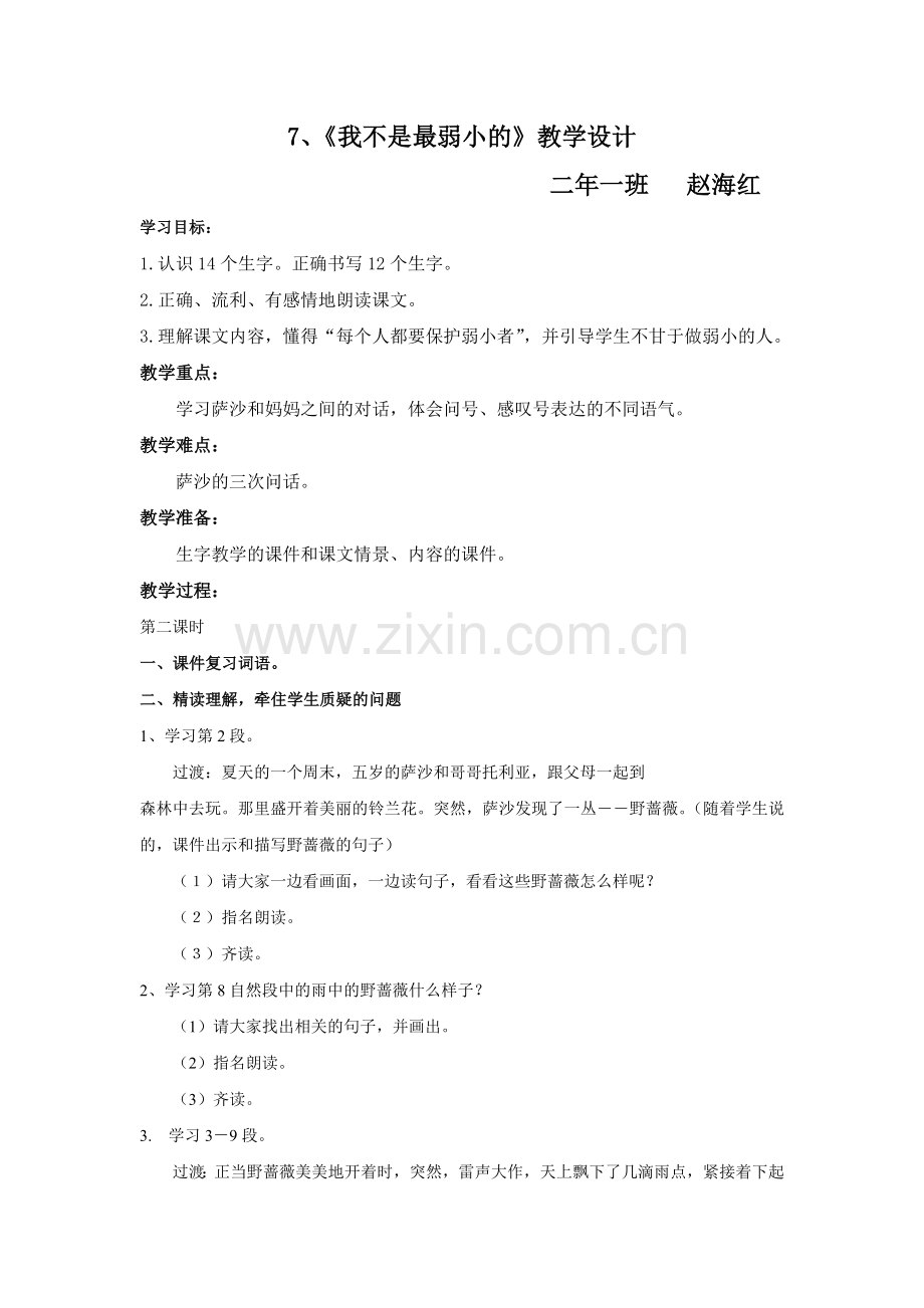 《我不是最弱小的》教学设计.doc_第1页