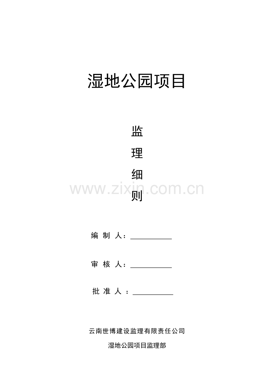湿地公园监理实施细则样本.doc_第1页