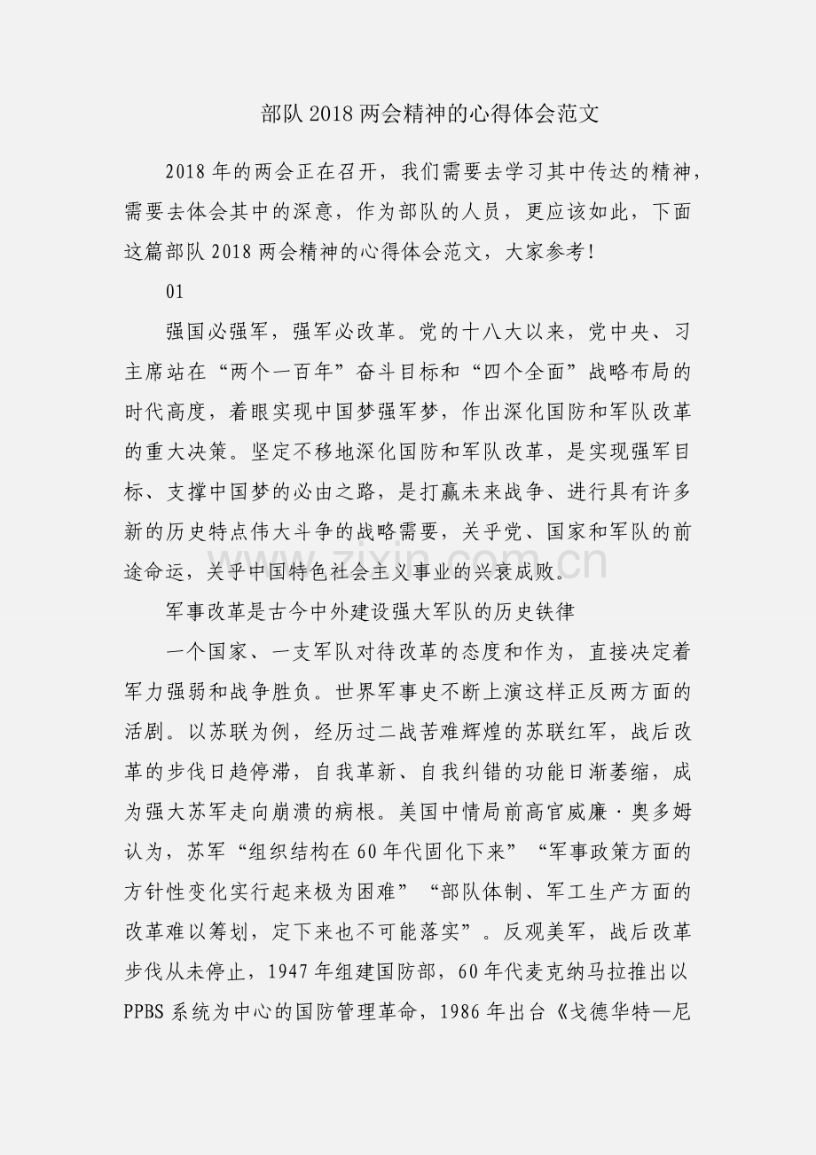 部队2018两会精神的心得体会范文.docx_第1页