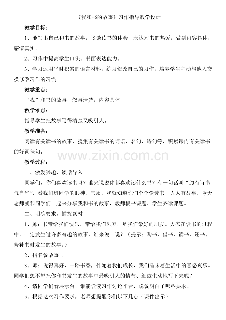 《我和书的故事》习作指导课教学设计.doc_第1页