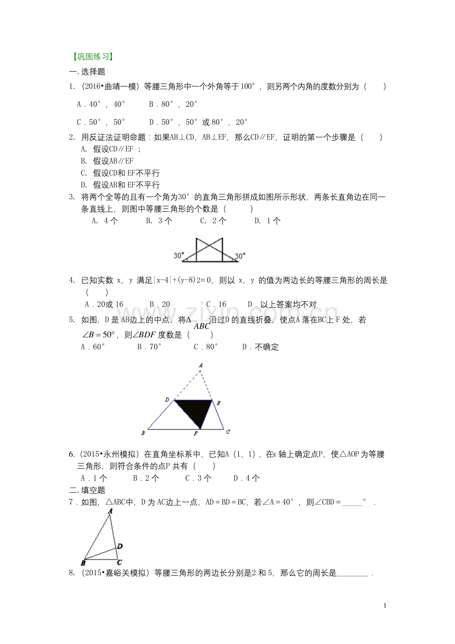 北师大版八年级数学下册-等腰三角形(基础)巩固练习--含答案解析.docx_第1页