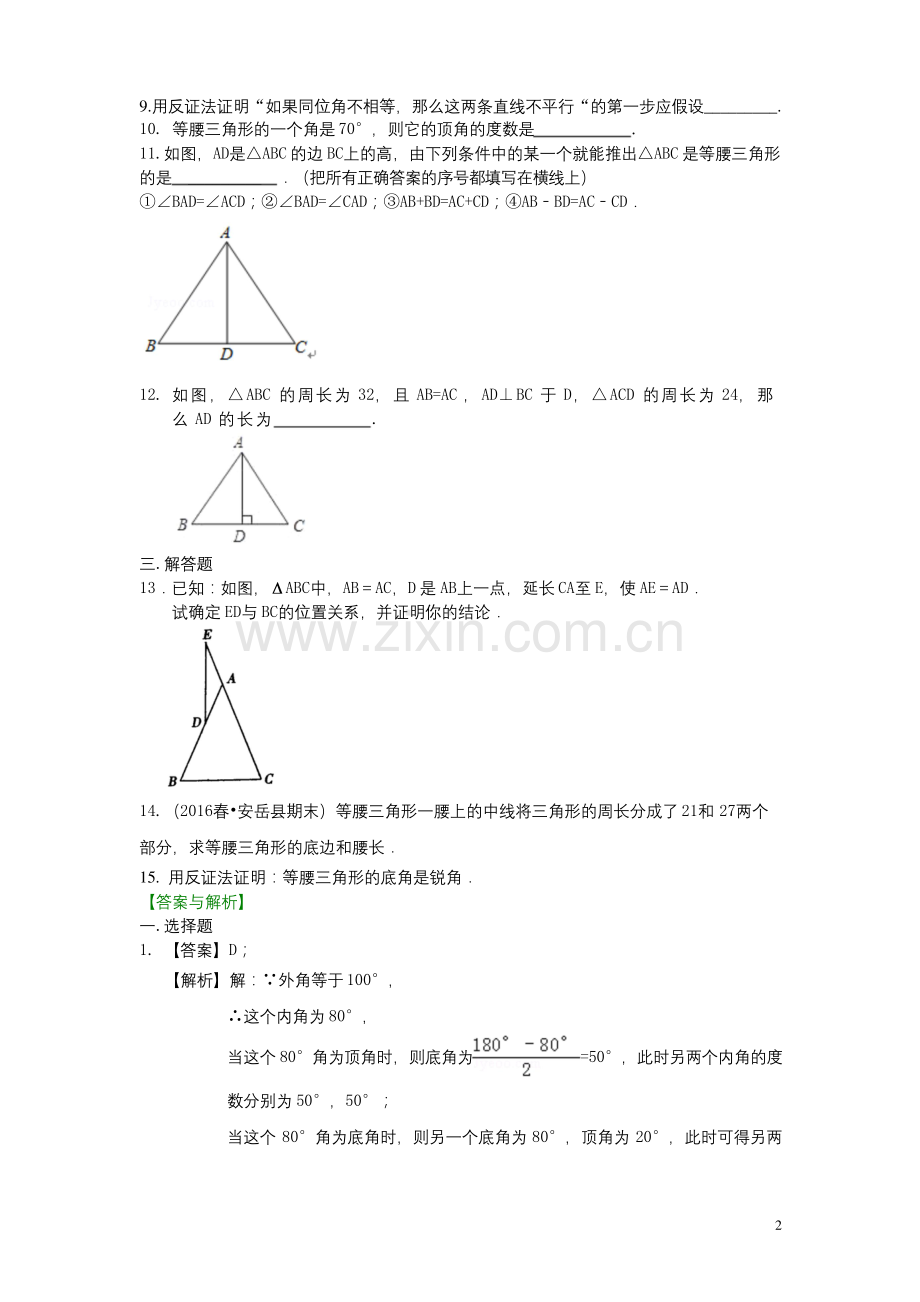 北师大版八年级数学下册-等腰三角形(基础)巩固练习--含答案解析.docx_第2页