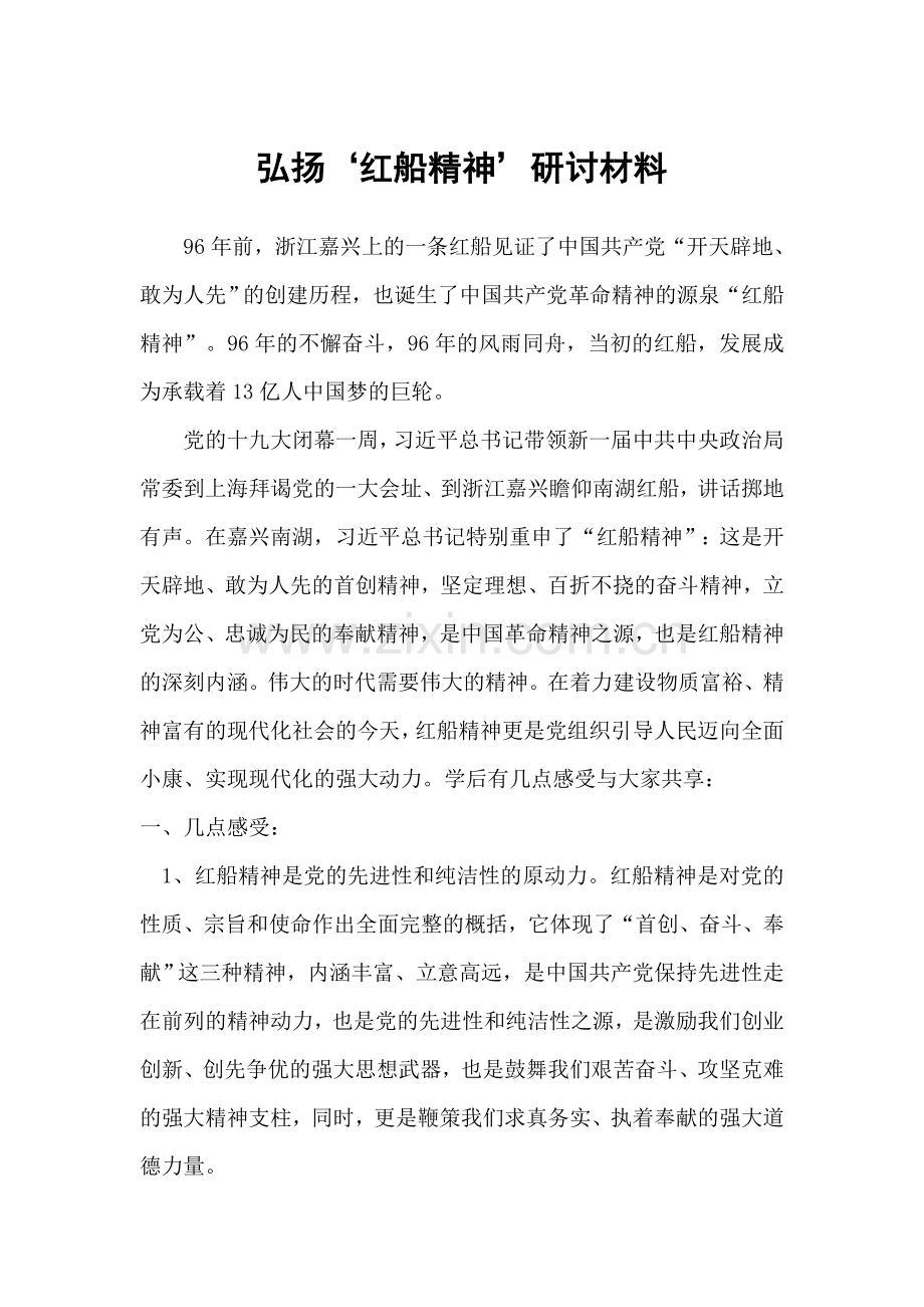 “弘扬‘红船精神’-做新时代的‘撑船人.doc_第1页