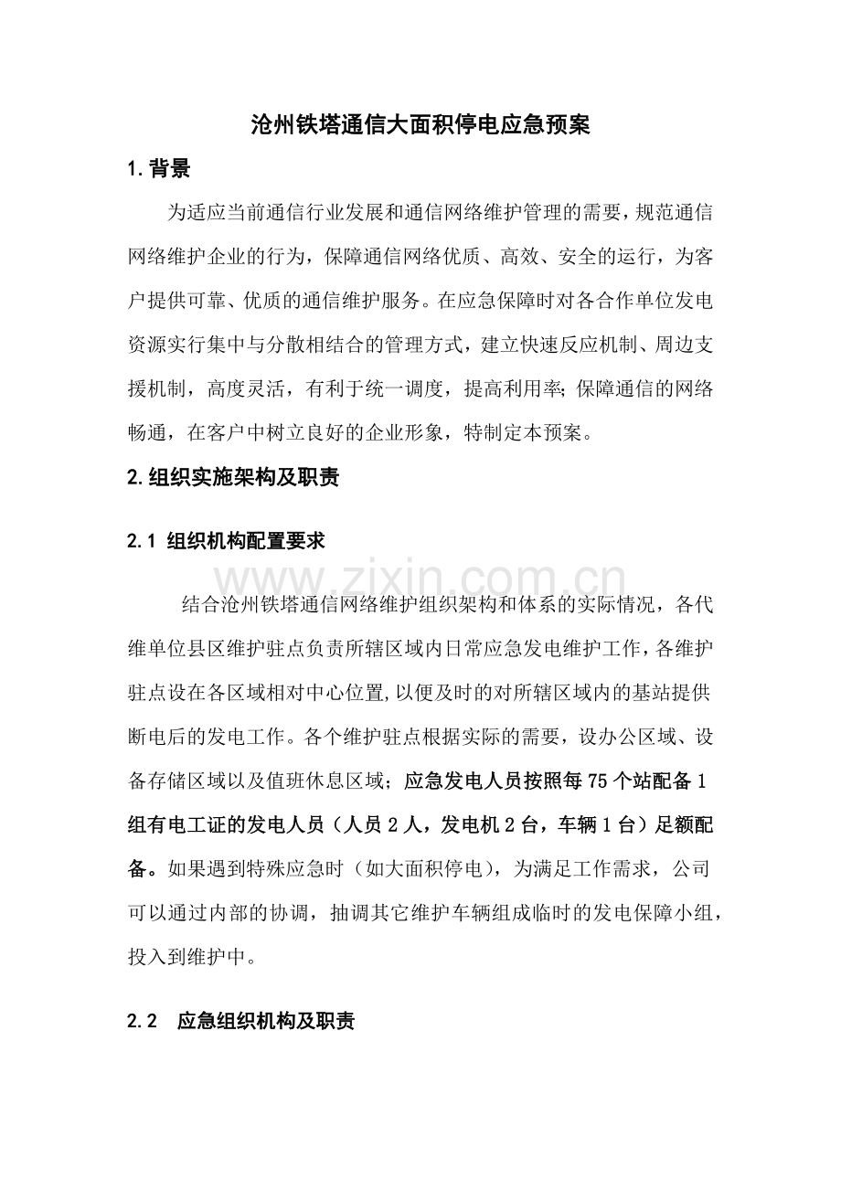 大面积停电应急预案-初稿.docx_第1页