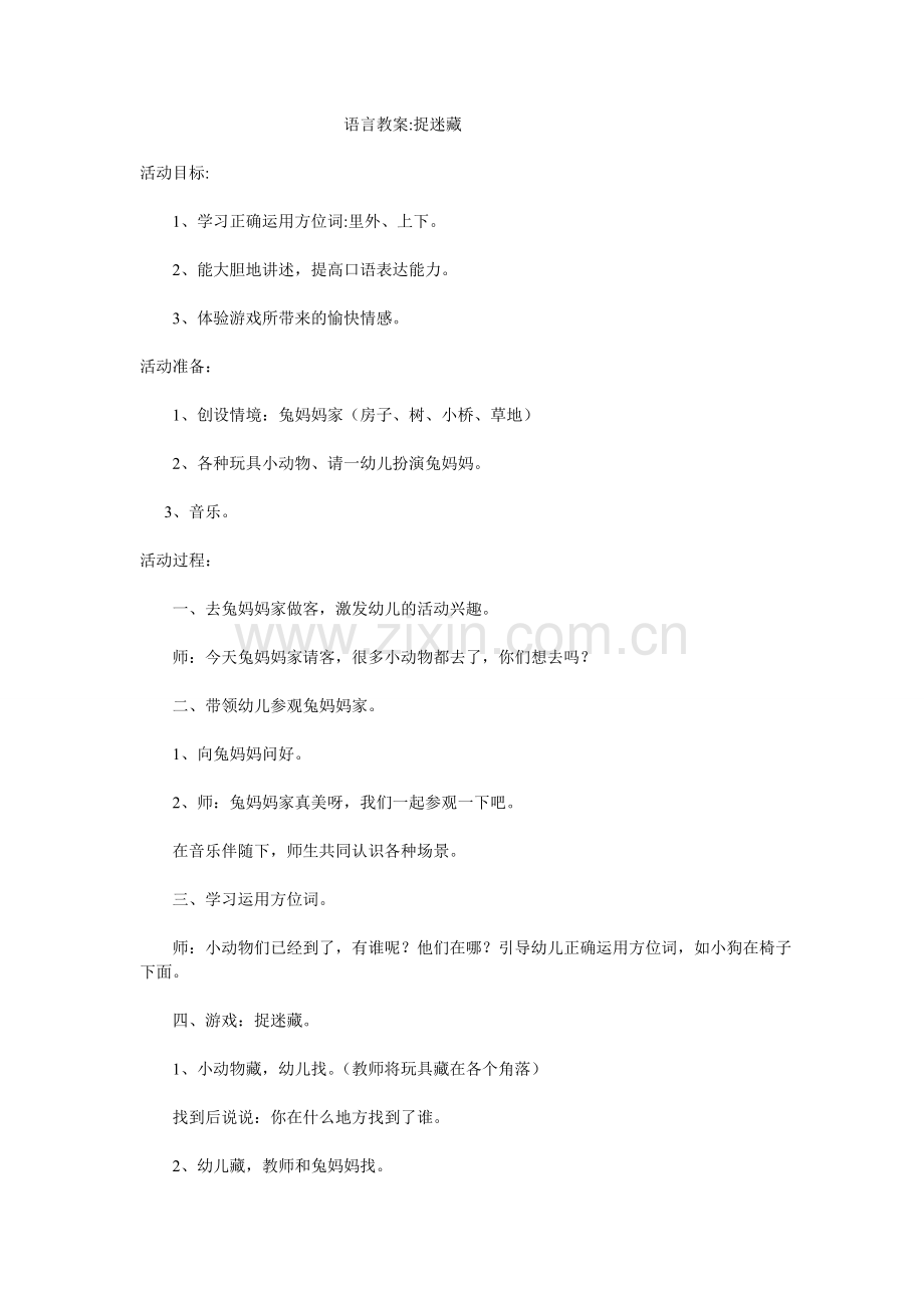 语言游戏教案.doc_第1页