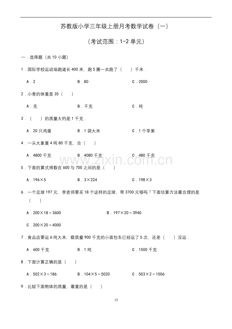 【苏教版】小学三年级上册第一次月考数学试卷(一)含答案.docx_第1页