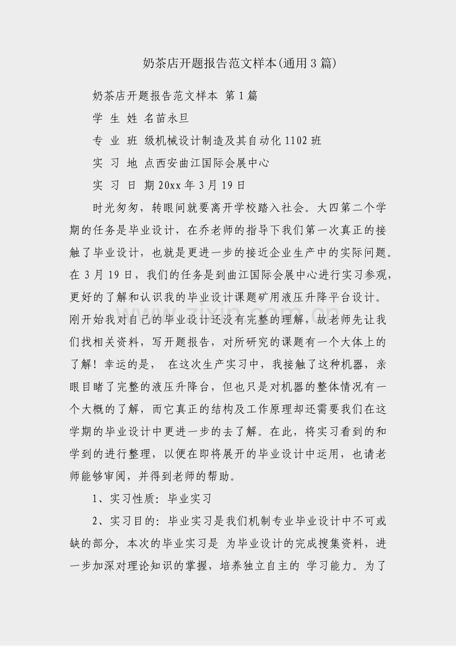 奶茶店开题报告范文样本(通用3篇).pdf_第1页