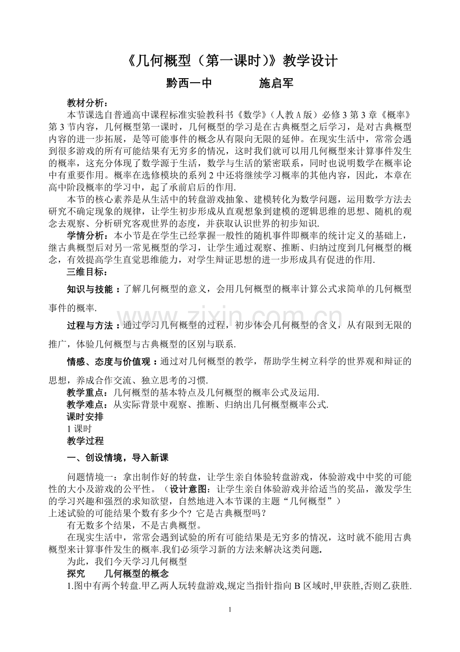 《几何概型(第一课时)》的教学设计.doc_第1页