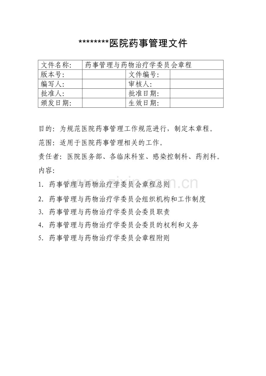 药事会章程.docx_第1页