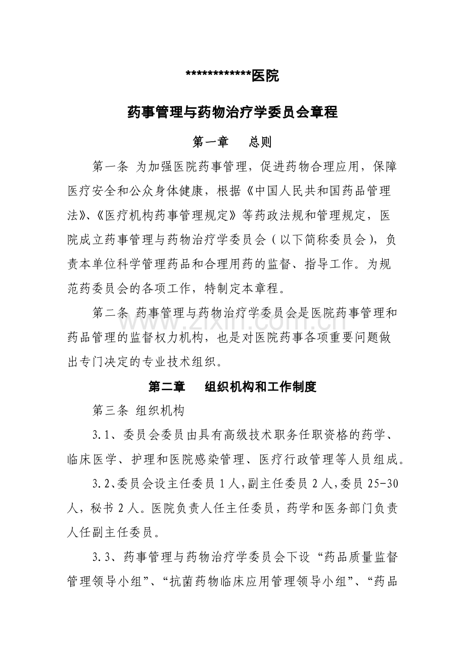 药事会章程.docx_第2页