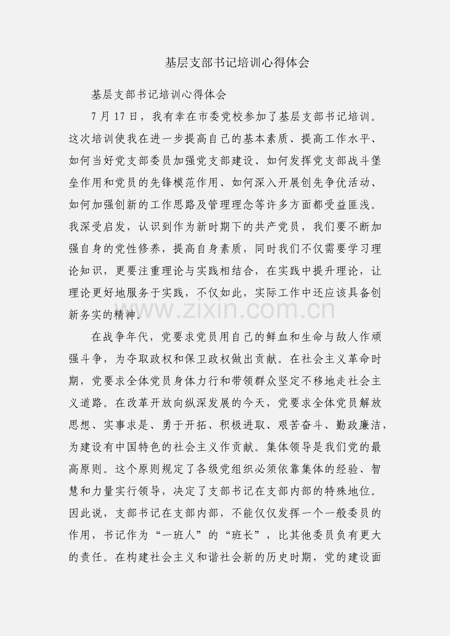 基层支部书记培训心得体会.docx_第1页