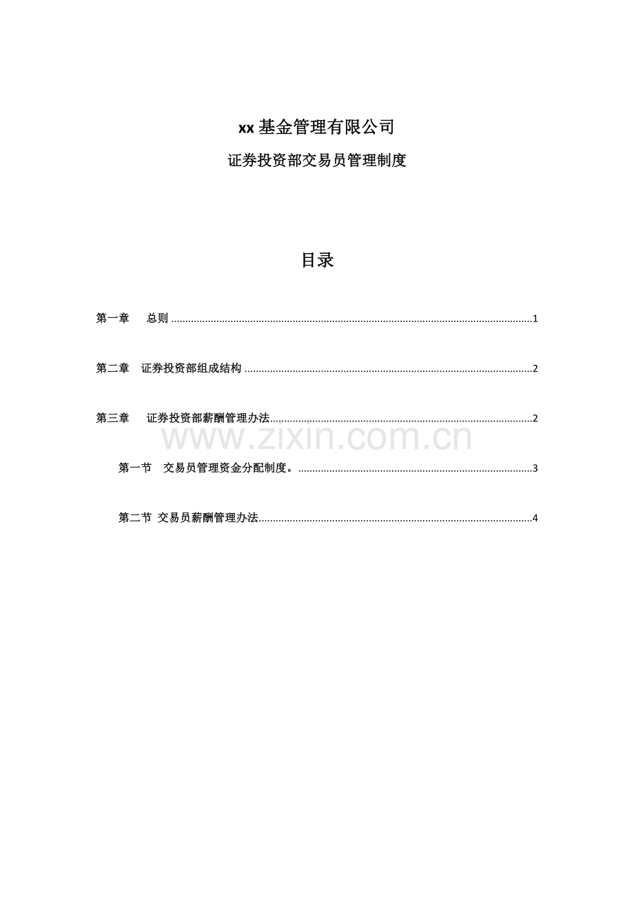 私募基金管理有限公司证券投资交易员管理制度.doc_第1页