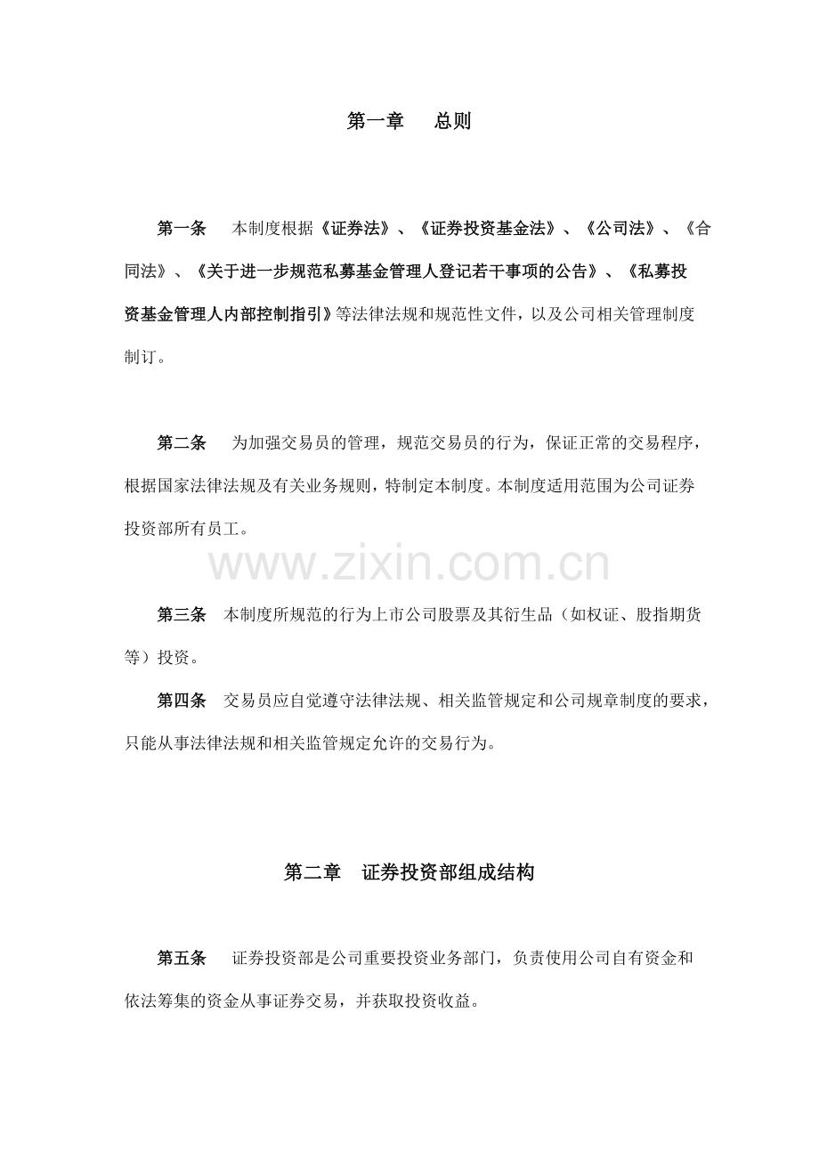 私募基金管理有限公司证券投资交易员管理制度.doc_第2页