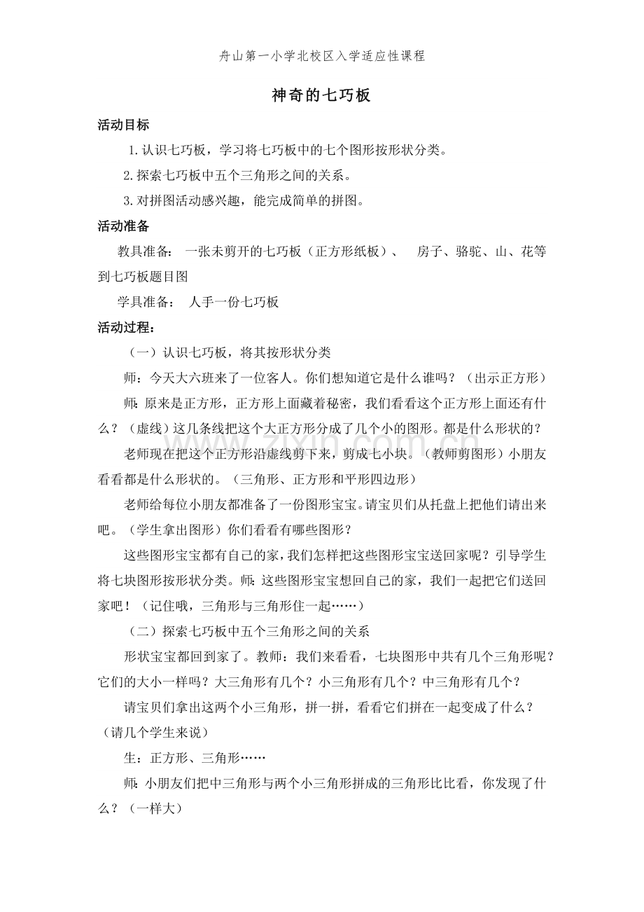 7.数学入学适应性课程：神奇的七巧板.docx_第1页