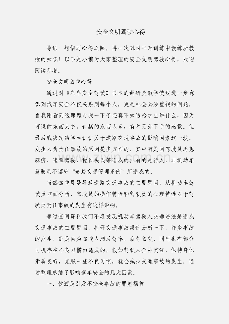 安全文明驾驶心得.docx_第1页