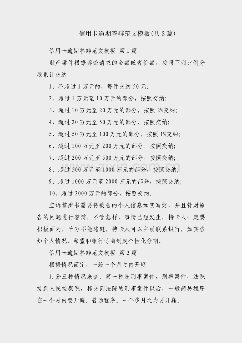 信用卡逾期答辩范文模板(共3篇).pdf_第1页