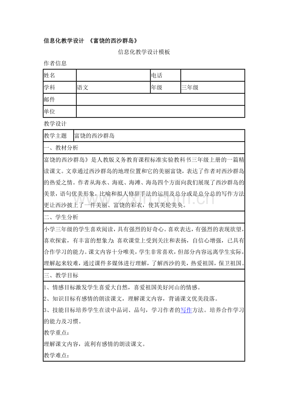 信息化教学设计-《富饶的西沙群岛》.doc_第1页