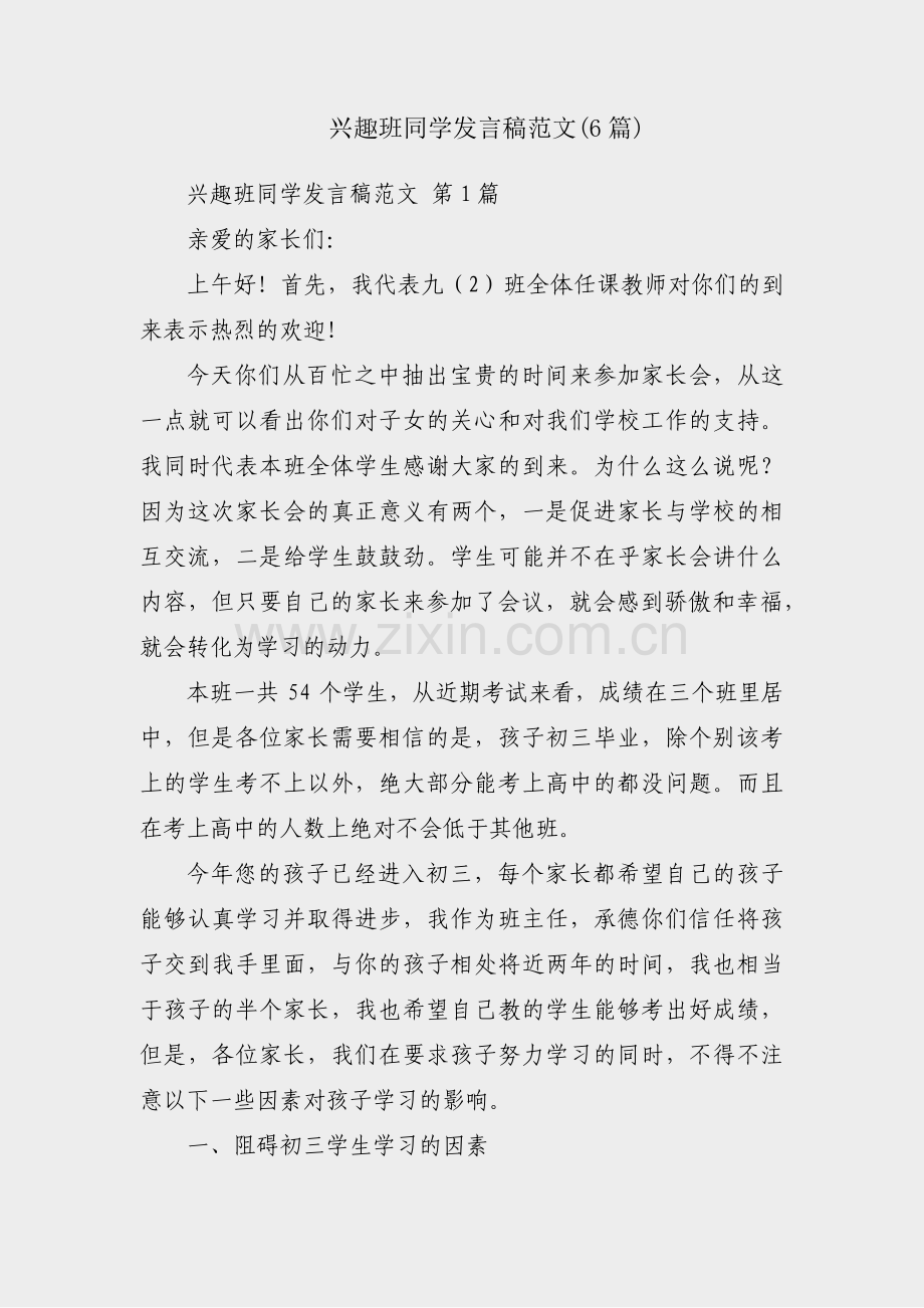 兴趣班同学发言稿范文(6篇).pdf_第1页