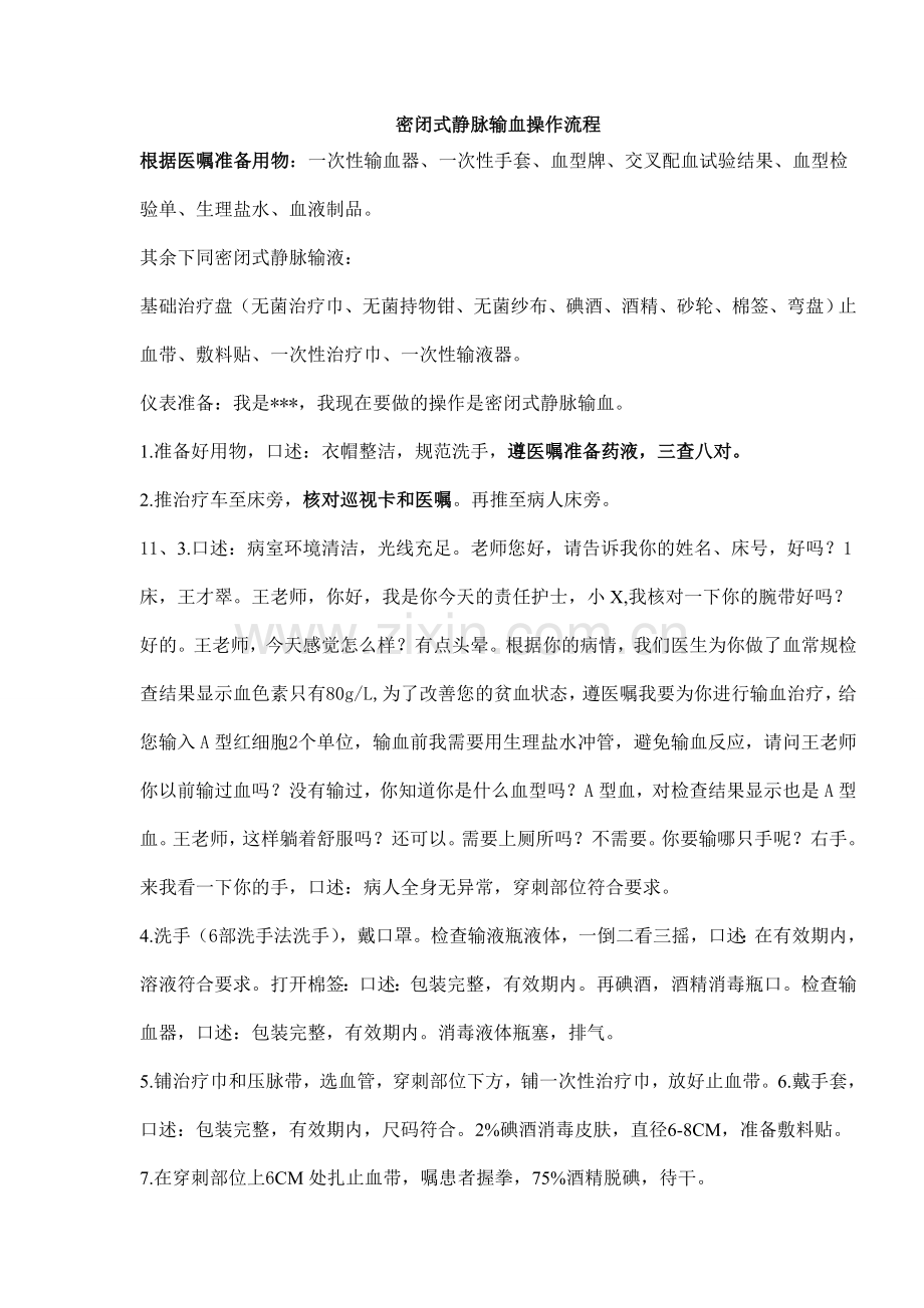 密闭式静脉输血操作流程.doc_第1页