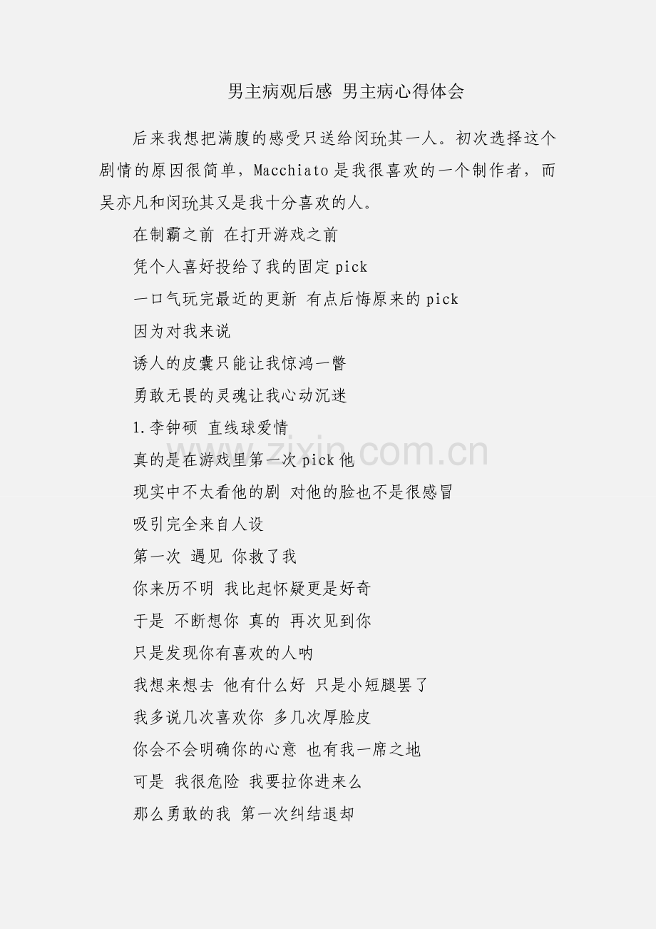 男主病观后感 男主病心得体会.docx_第1页