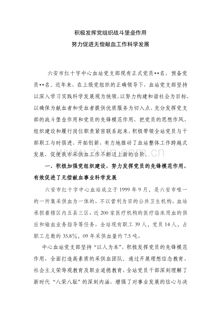 发挥党组织战斗堡垒作用--确保无偿献血工作再上新台阶.doc_第1页