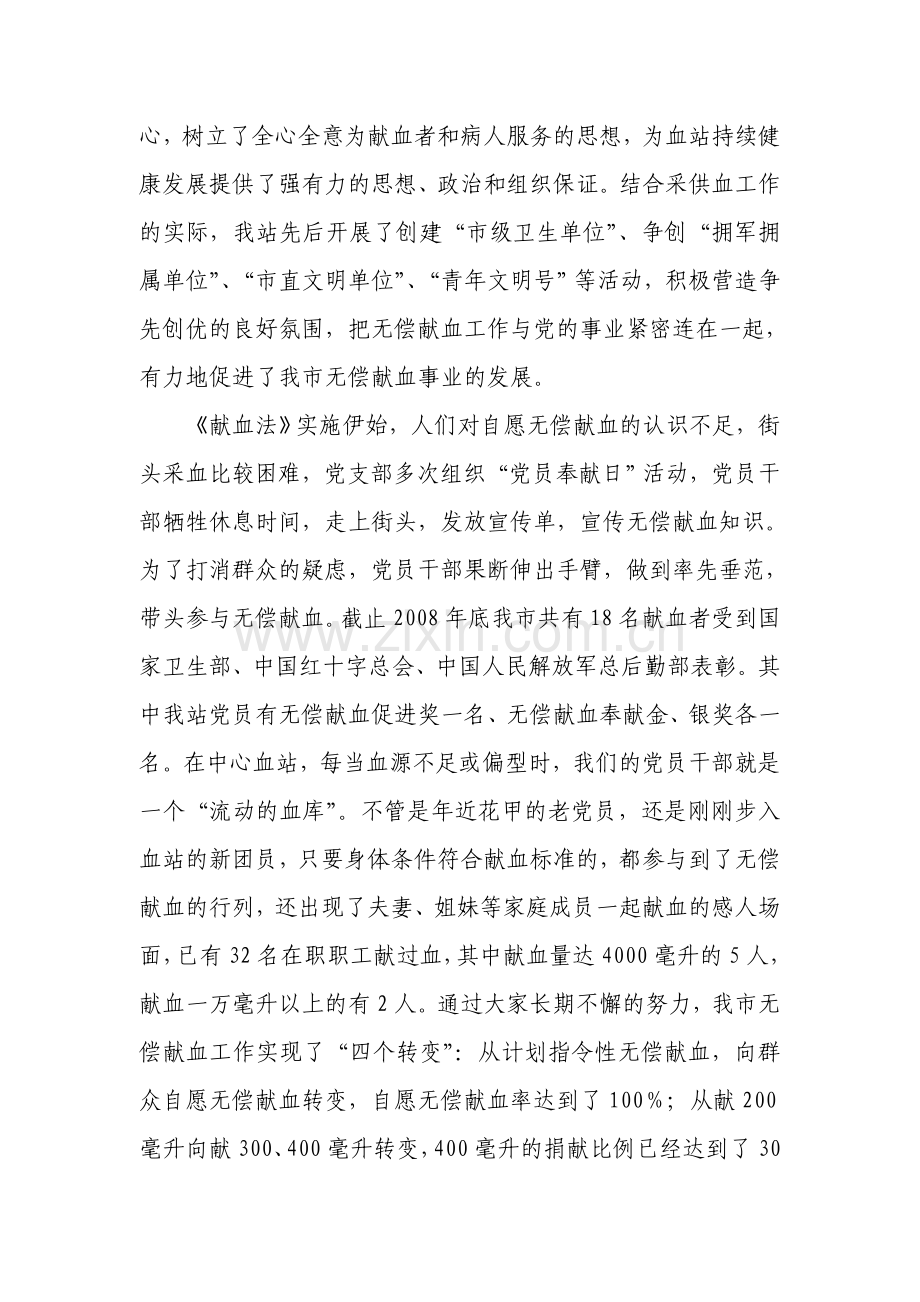 发挥党组织战斗堡垒作用--确保无偿献血工作再上新台阶.doc_第2页