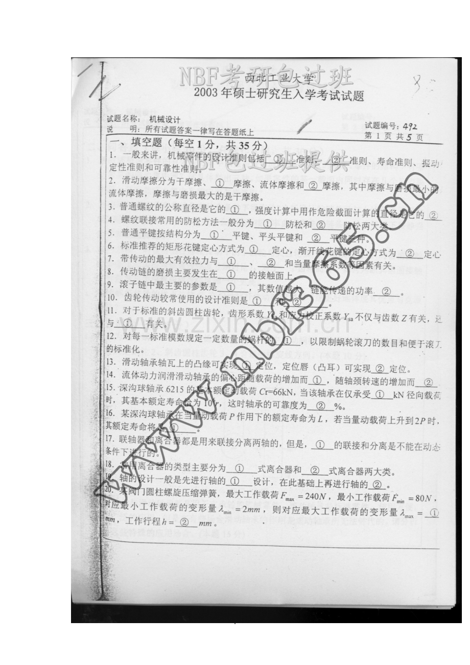 西北工业大学机械设计历年考研真题.doc_第1页