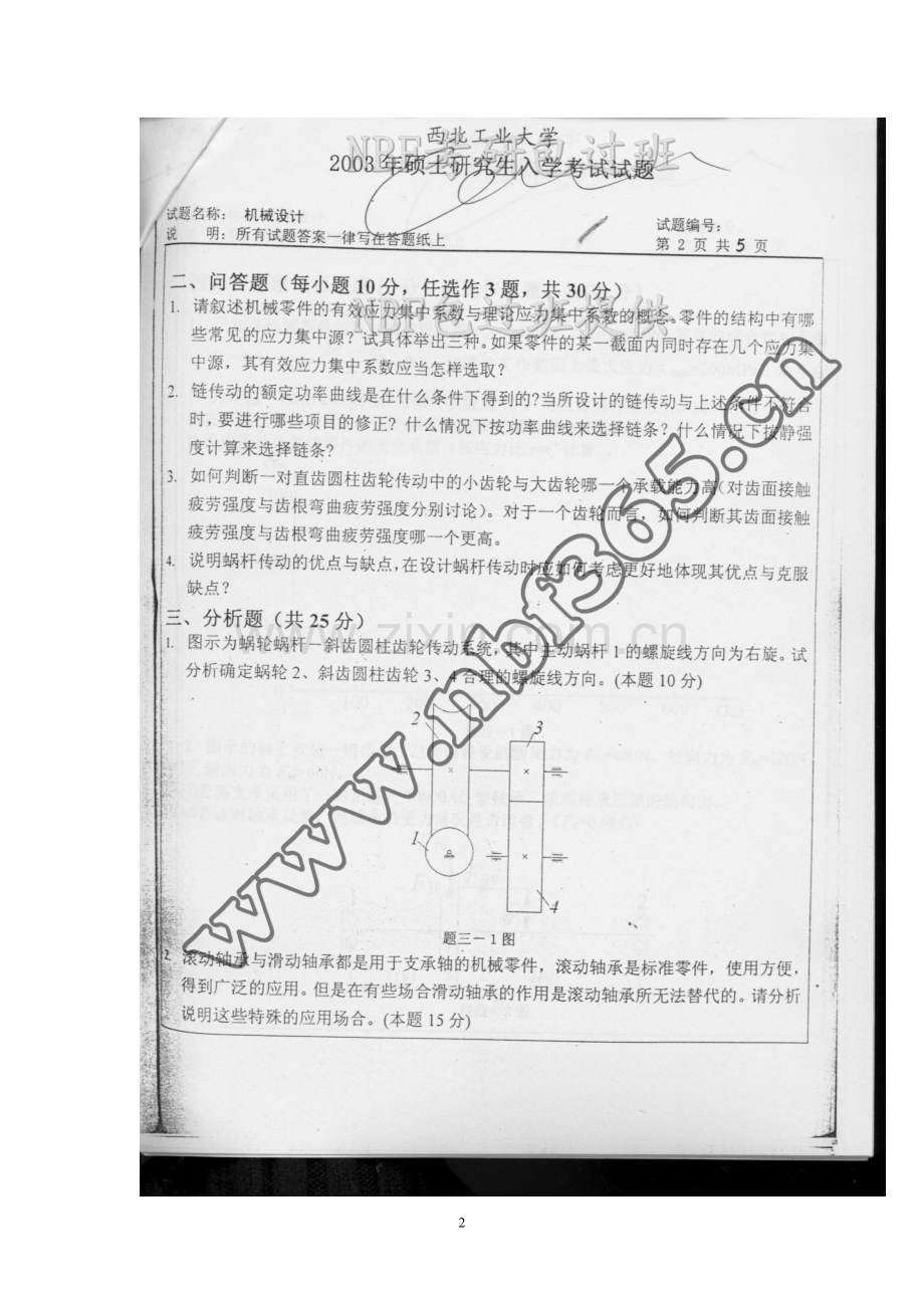 西北工业大学机械设计历年考研真题.doc_第2页
