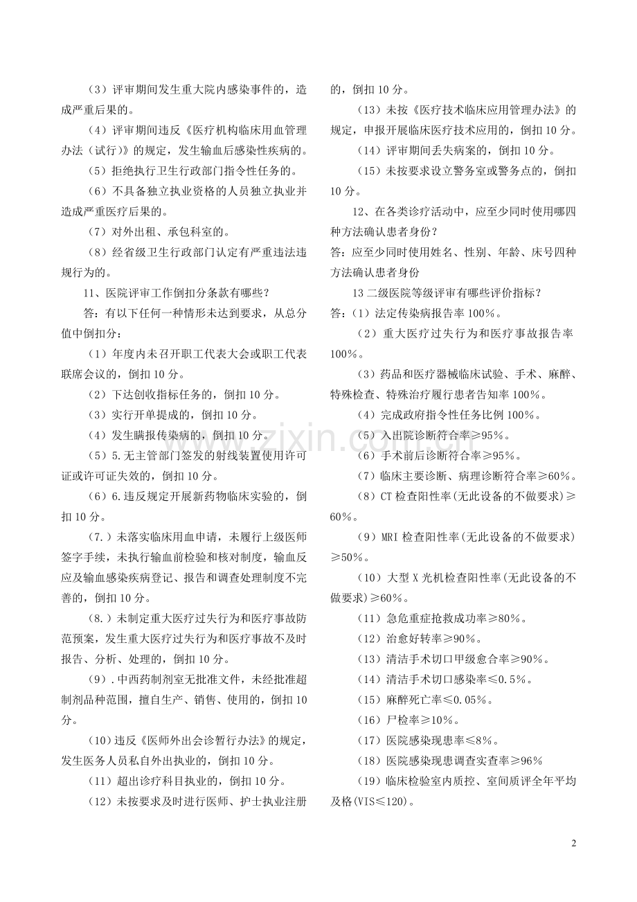 创建二级甲等医院知识竞赛题选.doc_第2页