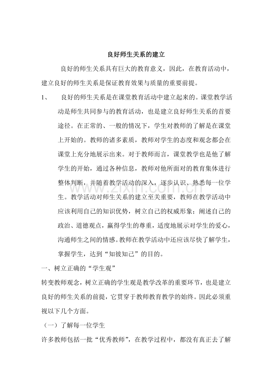 新建师生关系.doc_第1页