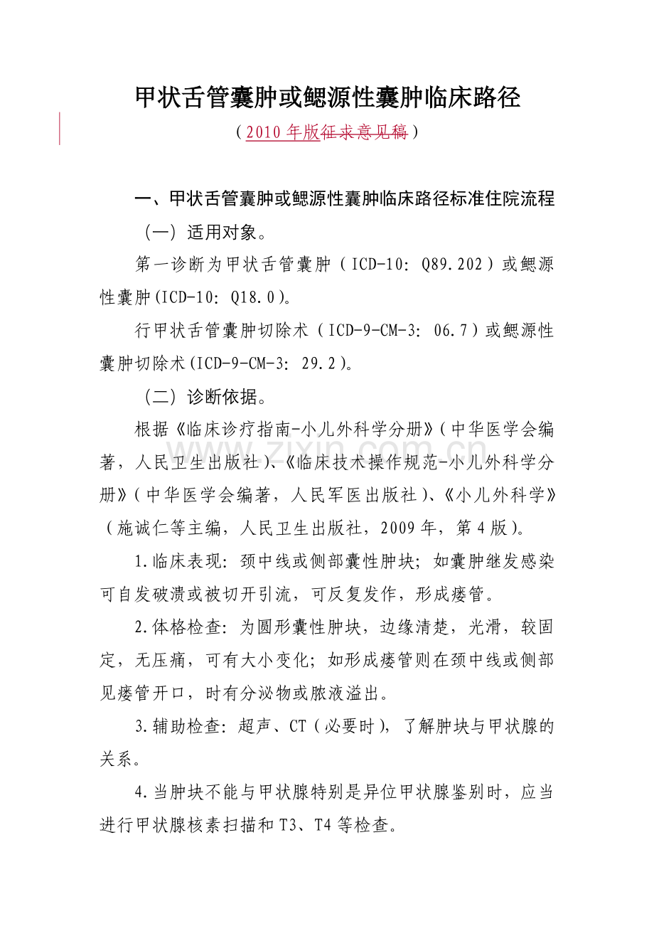 甲状舌管囊肿或鳃源性囊肿临床路径.doc_第1页
