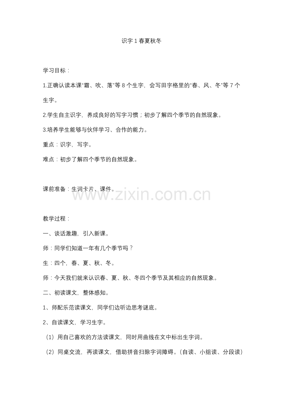 (部编)人教语文一年级下册春夏秋冬教案.docx_第1页