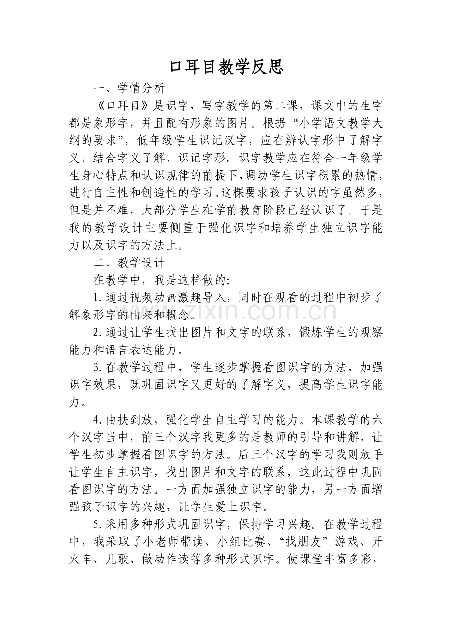 口耳目教学反思.doc_第1页