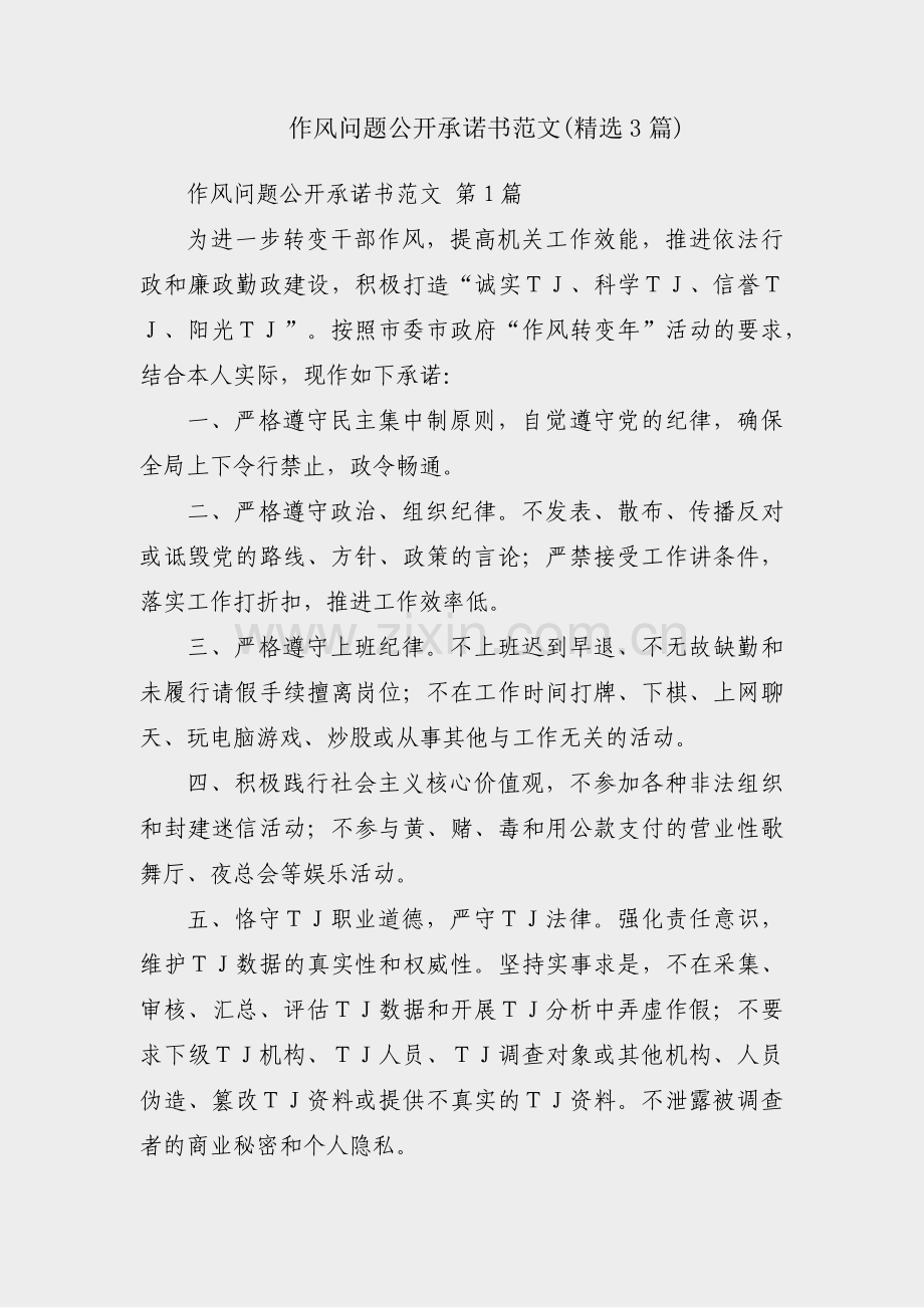 作风问题公开承诺书范文(3篇).pdf_第1页