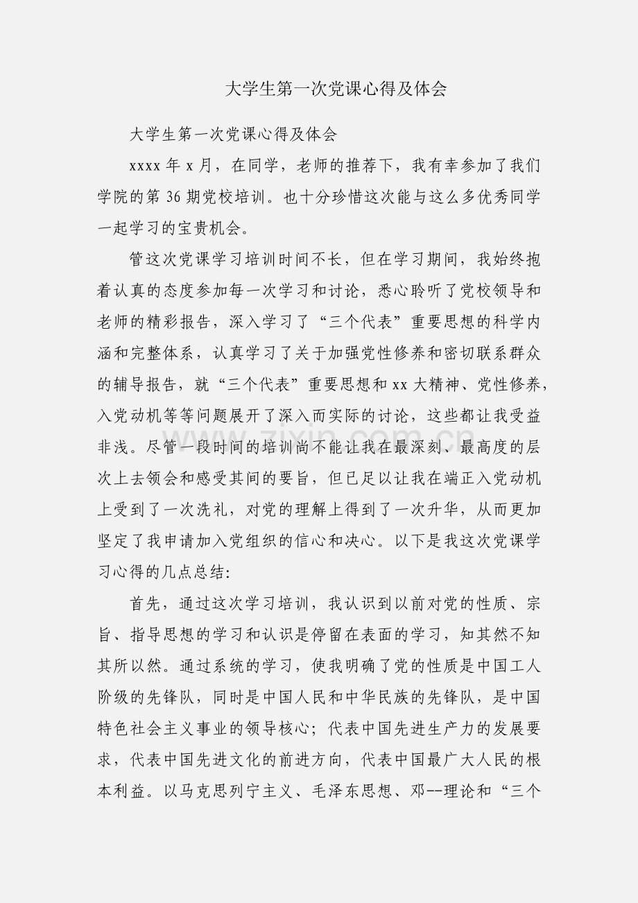 大学生第一次党课心得及体会.docx_第1页