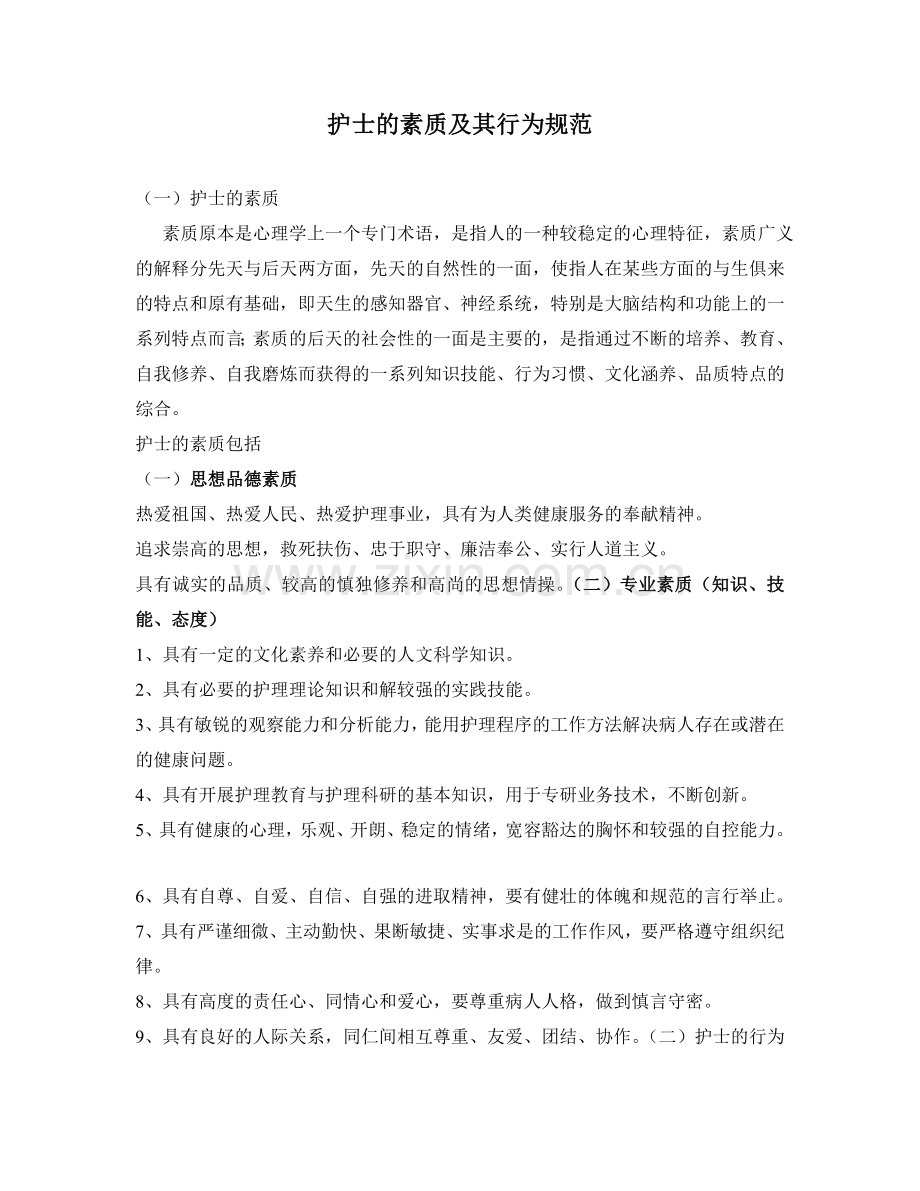 护士的素质及其行为规范.doc_第1页