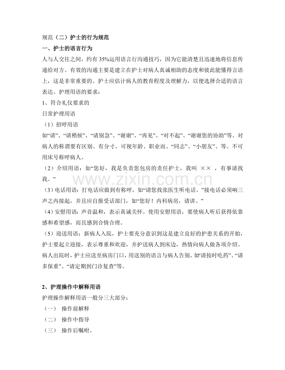 护士的素质及其行为规范.doc_第2页