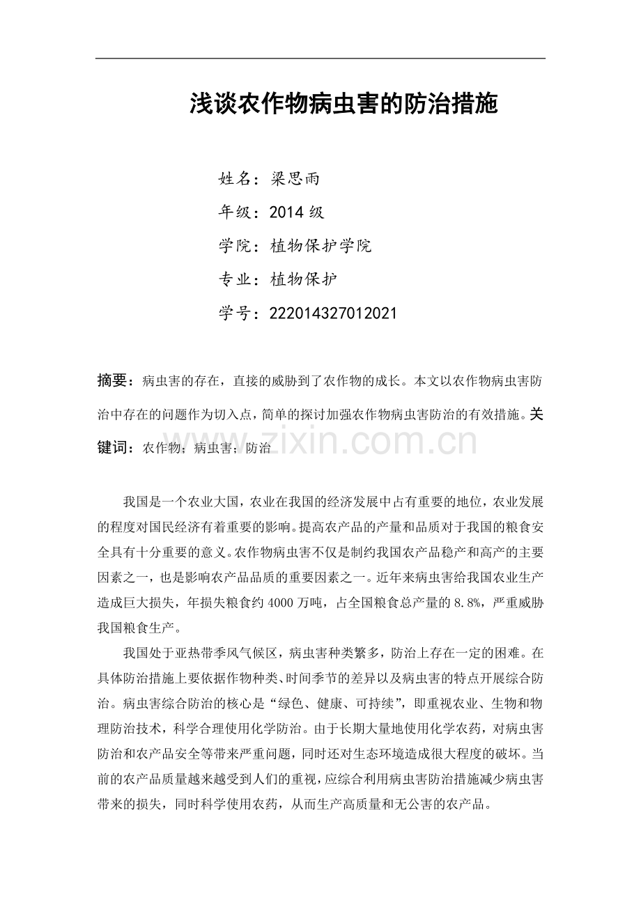 浅谈农作物病虫害的防治措施.doc_第1页