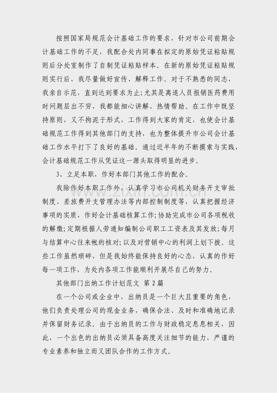 其他部门出纳工作计划范文(必备12篇).pdf_第2页