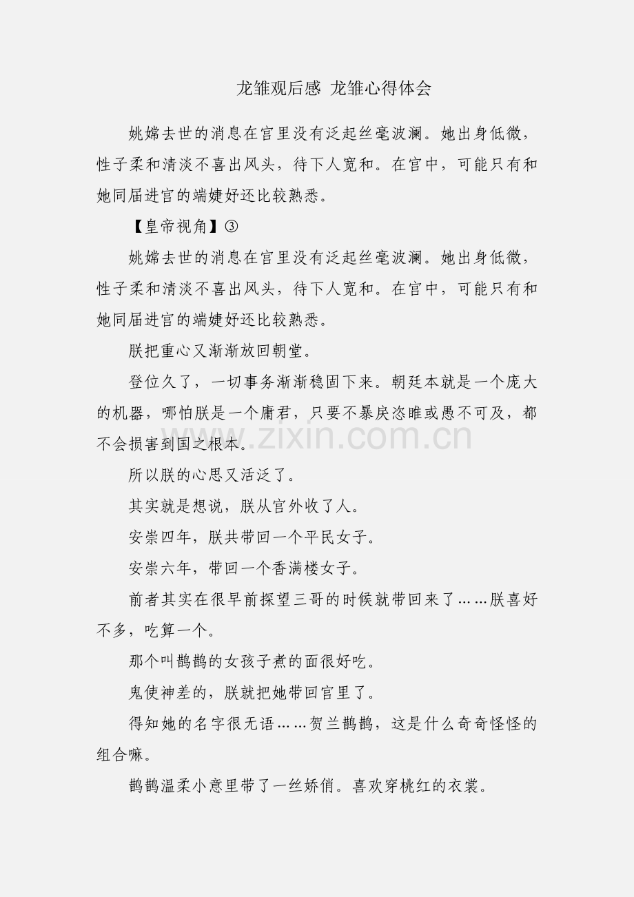 龙雏观后感 龙雏心得体会.docx_第1页