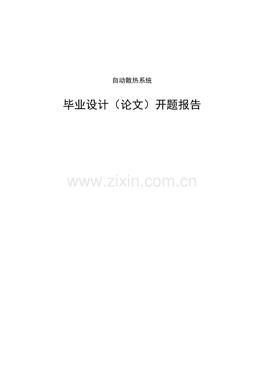 自动散热系统.doc_第1页