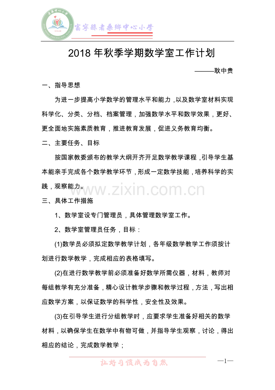 小学数学室工作计划.doc_第1页