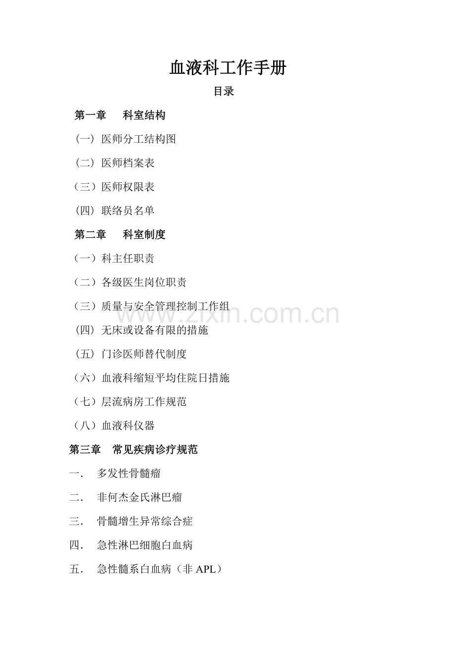 血液科工作手册最终定稿.doc_第1页