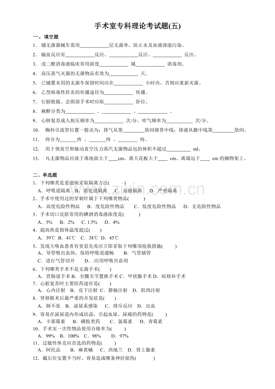手术室专科理论考试题(五).doc_第1页