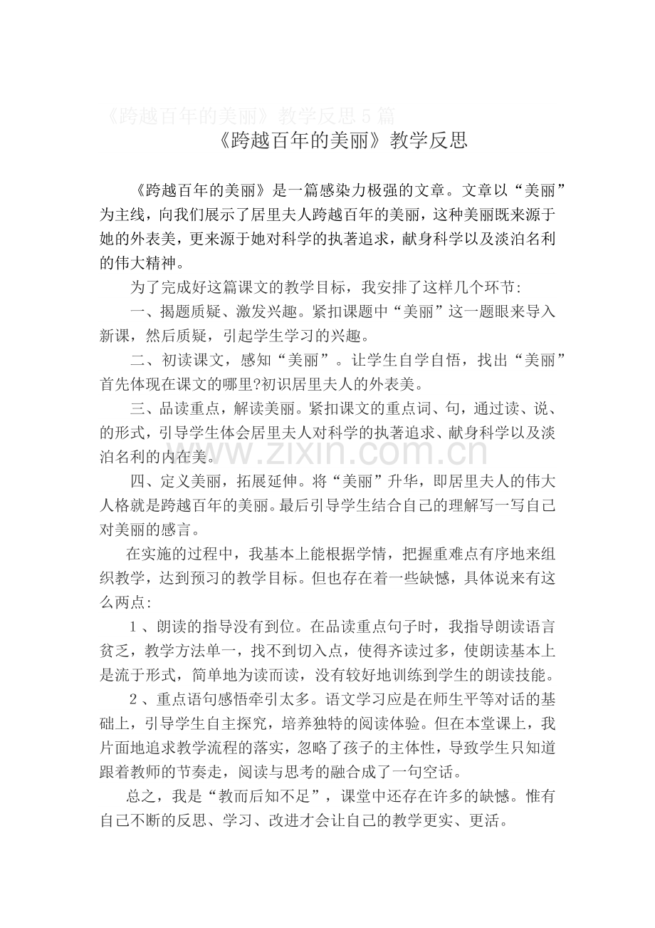 跨越美丽反思.docx_第1页